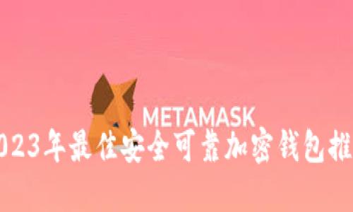 2023年最佳安全可靠加密钱包推荐