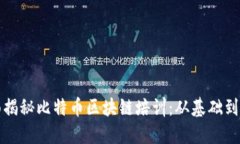 全面揭秘比特币区块链培