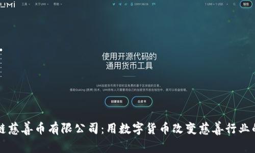 区块链慈善币有限公司：用数字货币改变慈善行业的未来