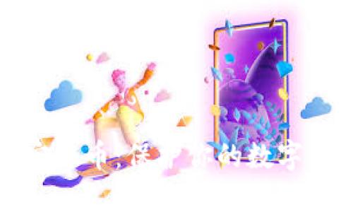 区块链钱包与安全币：保护你的数字资产的最佳选择