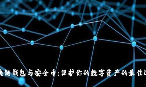 区块链钱包与安全币：保护你的数字资产的最佳选择