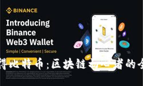 如何获得比特币：区块链初心者的全面指南