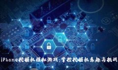 iPhone挖掘机模拟游戏：掌