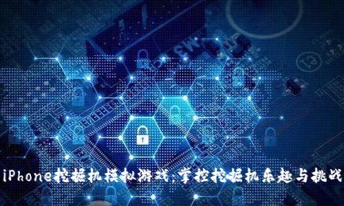 iPhone挖掘机模拟游戏：掌控挖掘机乐趣与挑战