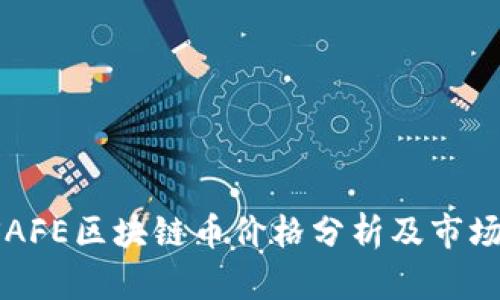 2023年SAFE区块链币价格分析及市场前景展望
