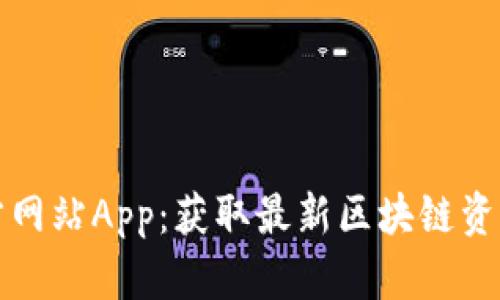 比特大陆官方网站App：获取最新区块链资讯与矿机动态