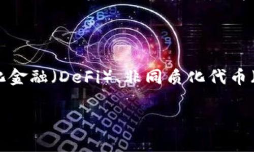 baioti易和区块链：2023年的发展趋势与应用前景分析/baioti  
区块链技术, 易和区块链, 数字货币, 去中心化/guanjianci  

## 内容主体大纲

1. 引言  
   - 介绍易和区块链的基本概念
   - 阐述区块链技术的重要性和发展趋势

2. 易和区块链的基本架构  
   - 易和区块链的核心组成部分  
   - 去中心化与数据安全性

3. 易和区块链的实际应用  
   - 金融行业的应用  
   - 供应链管理中的作用  
   - 医疗健康领域的应用实例  
   - 其他领域的潜在应用

4. 易和区块链在数字货币中的作用  
   - 数字货币的崛起与区块链的关系  
   - 易和区块链在数字交易中的优势

5. 易和区块链面临的挑战与机会  
   - 技术挑战  
   - 法规与政策环境  
   - 市场竞争

6. 未来展望  
   - 易和区块链的发展趋势  
   - 潜在的新技术与合作模式

7. 结论  
   - 总结易和区块链的重要性与未来发展潜力  

8. 常见问题解答  
   - 提出7个相关问题，并详细解答

## 1. 引言

区块链技术自诞生以来，一直被视为颠覆传统金融和商业模式的重要力量。易和区块链作为这一技术的代表之一，因其独特的架构和应用场景受到了广泛关注。本文将深入探讨易和区块链的发展趋势、应用前景以及面临的挑战，旨在为大众用户提供一个全面的理解。

## 2. 易和区块链的基本架构

易和区块链的基本架构由多个节点组成，这些节点共同维护一个去中心化的网络。每个节点都拥有完整的账本副本，这种机制确保了数据的安全性和透明度。在易和区块链中，矿工负责验证交易并将其记录在区块链上，确保每一笔交易都不可篡改。通过智能合约，用户还可以实现自动化交易和多方协议，无需中介的参与。

## 3. 易和区块链的实际应用

易和区块链的应用已经在多个行业有所体现。在金融行业，区块链用于清算和结算，提高了交易效率和安全性。在供应链管理中，区块链帮助追踪产品的来源，确保产品质量。在医疗健康领域，区块链可用于患者数据的安全存储与共享。此外，易和区块链还在身份验证、版权保护等多个领域发挥着潜力。

## 4. 易和区块链在数字货币中的作用

数字货币的迅猛发展与区块链技术密不可分。易和区块链不仅为数字货币提供了技术基础，还确保了交易的透明、安全性。在易和区块链的支持下，交易速度快，手续费低，用户体验得到显著改善。同时，易和区块链也推动了新型金融产品的出现，比如去中心化金融（DeFi）和稳定币的崛起。

## 5. 易和区块链面临的挑战与机会

尽管易和区块链展现出巨大的潜力，但在发展过程中也面临不少挑战，如技术上的瓶颈、法律法规的不确定性以及市场竞争的加剧等。然而，这些挑战也伴随着机遇，随着企业和政府的重视，未来将有更多的创新技术和改善政策问世，推动区块链的健康发展。

## 6. 未来展望

展望未来，易和区块链将朝着更高效、更安全的方向发展。随着5G和物联网的应用，区块链技术的实时性和连接性将得到提升。此外，跨链技术、侧链等新兴技术的发展，预计将进一步推动区块链应用的多样性，为用户带来更多价值。

## 7. 结论

易和区块链作为区块链技术的重要组成部分，展现出广泛的应用前景和巨大的商业价值。尽管面临挑战，但其未来发展潜力依然巨大，值得所有从业者和投资者密切关注。

## 8. 常见问题解答

### 1. 易和区块链与传统区块链有什么区别？

易和区块链在数据处理速度、安全性和用户体验等方面进行了。相比传统的区块链，易和区块链在设计上更加注重易用性，允许用户在不需要深入了解技术细节的情况下使用其服务。此外，易和区块链在智能合约的应用上也进行了创新，简化了用户的使用流程。例如，在金融交易中，用户可以通过友好的界面设置合约条件，而不需要编程知识。这样一来，易和区块链能够吸引更多的普通用户参与，从而拓展其市场份额。

### 2. 区块链技术如何提升交易的安全性？

区块链技术的一个重要特性是去中心化，所有交易信息在全网多台节点上进行记录与验证，确保数据不被篡改。同时，在区块链中，每一笔交易都需要通过密码学算法进行加密，确保数据传输中的安全性。此外，区块链使用哈希函数将数据链接起来，一旦数据变更，哈希值将发生变化，使得篡改行为立刻暴露。这一系列机制，使得区块链技术在交易安全性方面较传统模式具备显著优势。

### 3. 数字货币会如何影响传统金融？

数字货币的出现，特别是基于区块链技术的数字资产，正在彻底改变传统金融行业的格局。其影响体现在几个方面：首先，数字货币使得跨境支付更加高效，降低了交易时间和费用，挑战了传统银行的支付模式。其次，去中心化金融（DeFi）的兴起，为用户提供了更多借贷、投资的选择，减少了对中介的依赖。此举虽然为用户提供了更多自主权，但同时也可能削弱传统金融机构的市场主导地位。

### 4. 易和区块链如何与其他技术（如AI、IoT）结合？

易和区块链与人工智能（AI）和物联网（IoT）的结合，正在推动一场新的技术革命。通过结合区块链技术，AI可以更加有效地保证数据源的可靠性和透明性。同样，在物联网领域中的设备与传感器，结合区块链可以实现去中心化的数据记录，避免单一点故障的问题。比如，在智能家居中，通过区块链追踪设备的使用历史和数据，可以确保用户隐私和数据安全，这是传统系统无法实现的优势。

### 5. 法规政策对区块链发展的影响？

区块链的发展离不开法规政策的指导与框架。例如，各国政府对于加密货币交易的监管政策直接影响区块链的应用广度。一方面，严格的监管能够保护用户免受欺诈与风险；另一方面，克制的政策可能会让创新受到限制。因此，各国在制定政策时需平衡保护与创新之间的关系。同时，国际间的协作也显得极为重要，跨国界的监管标准统一将促进区块链技术的全球化发展，推动行业的健康成长。

### 6. 区块链技术的能耗问题是否会影响其推广？

区块链技术的能耗问题，一直是行业内亟待解决的重点之一。尤其是在比特币等以工作量证明（PoW）为机制的区块链中，因其复杂的计算过程，能耗问题显得尤为突出。为了提升环保性，行业内逐渐出现了其他共识机制，如权益证明（PoS）等。这些新机制不仅能降低能耗，还提高了网络效率。推进绿色区块链技术，哪些机构正在进行相关研究，也将有助于消除公众对区块链能耗的顾虑，为其进一步推广铺平道路。

### 7. 易和区块链的未来趋势是什么？

展望未来，易和区块链将向智能合约的自动化、跨链技术的兼容性、以及多行业应用的广泛性发展。同时，随着5G技术的普及，区块链的实时处理能力将大大提升，带来新的商业机会。此外，去中心化金融（DeFi）、非同质化代币（NFT）等新领域也将继续蓬勃发展，为易和区块链提供新的市场潜力。总之，易和区块链将在未来几年中不断演进，持续引领技术创新与变革。

总结来说，易和区块链在当今技术变革的新潮流中，将以其独特的价值与广泛的应用前景，重塑许多行业的面貌。