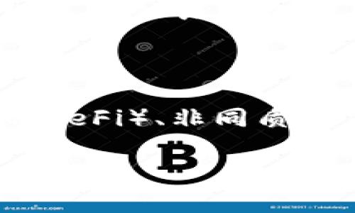 baioti易和区块链：2023年的发展趋势与应用前景分析/baioti  
区块链技术, 易和区块链, 数字货币, 去中心化/guanjianci  

## 内容主体大纲

1. 引言  
   - 介绍易和区块链的基本概念
   - 阐述区块链技术的重要性和发展趋势

2. 易和区块链的基本架构  
   - 易和区块链的核心组成部分  
   - 去中心化与数据安全性

3. 易和区块链的实际应用  
   - 金融行业的应用  
   - 供应链管理中的作用  
   - 医疗健康领域的应用实例  
   - 其他领域的潜在应用

4. 易和区块链在数字货币中的作用  
   - 数字货币的崛起与区块链的关系  
   - 易和区块链在数字交易中的优势

5. 易和区块链面临的挑战与机会  
   - 技术挑战  
   - 法规与政策环境  
   - 市场竞争

6. 未来展望  
   - 易和区块链的发展趋势  
   - 潜在的新技术与合作模式

7. 结论  
   - 总结易和区块链的重要性与未来发展潜力  

8. 常见问题解答  
   - 提出7个相关问题，并详细解答

## 1. 引言

区块链技术自诞生以来，一直被视为颠覆传统金融和商业模式的重要力量。易和区块链作为这一技术的代表之一，因其独特的架构和应用场景受到了广泛关注。本文将深入探讨易和区块链的发展趋势、应用前景以及面临的挑战，旨在为大众用户提供一个全面的理解。

## 2. 易和区块链的基本架构

易和区块链的基本架构由多个节点组成，这些节点共同维护一个去中心化的网络。每个节点都拥有完整的账本副本，这种机制确保了数据的安全性和透明度。在易和区块链中，矿工负责验证交易并将其记录在区块链上，确保每一笔交易都不可篡改。通过智能合约，用户还可以实现自动化交易和多方协议，无需中介的参与。

## 3. 易和区块链的实际应用

易和区块链的应用已经在多个行业有所体现。在金融行业，区块链用于清算和结算，提高了交易效率和安全性。在供应链管理中，区块链帮助追踪产品的来源，确保产品质量。在医疗健康领域，区块链可用于患者数据的安全存储与共享。此外，易和区块链还在身份验证、版权保护等多个领域发挥着潜力。

## 4. 易和区块链在数字货币中的作用

数字货币的迅猛发展与区块链技术密不可分。易和区块链不仅为数字货币提供了技术基础，还确保了交易的透明、安全性。在易和区块链的支持下，交易速度快，手续费低，用户体验得到显著改善。同时，易和区块链也推动了新型金融产品的出现，比如去中心化金融（DeFi）和稳定币的崛起。

## 5. 易和区块链面临的挑战与机会

尽管易和区块链展现出巨大的潜力，但在发展过程中也面临不少挑战，如技术上的瓶颈、法律法规的不确定性以及市场竞争的加剧等。然而，这些挑战也伴随着机遇，随着企业和政府的重视，未来将有更多的创新技术和改善政策问世，推动区块链的健康发展。

## 6. 未来展望

展望未来，易和区块链将朝着更高效、更安全的方向发展。随着5G和物联网的应用，区块链技术的实时性和连接性将得到提升。此外，跨链技术、侧链等新兴技术的发展，预计将进一步推动区块链应用的多样性，为用户带来更多价值。

## 7. 结论

易和区块链作为区块链技术的重要组成部分，展现出广泛的应用前景和巨大的商业价值。尽管面临挑战，但其未来发展潜力依然巨大，值得所有从业者和投资者密切关注。

## 8. 常见问题解答

### 1. 易和区块链与传统区块链有什么区别？

易和区块链在数据处理速度、安全性和用户体验等方面进行了。相比传统的区块链，易和区块链在设计上更加注重易用性，允许用户在不需要深入了解技术细节的情况下使用其服务。此外，易和区块链在智能合约的应用上也进行了创新，简化了用户的使用流程。例如，在金融交易中，用户可以通过友好的界面设置合约条件，而不需要编程知识。这样一来，易和区块链能够吸引更多的普通用户参与，从而拓展其市场份额。

### 2. 区块链技术如何提升交易的安全性？

区块链技术的一个重要特性是去中心化，所有交易信息在全网多台节点上进行记录与验证，确保数据不被篡改。同时，在区块链中，每一笔交易都需要通过密码学算法进行加密，确保数据传输中的安全性。此外，区块链使用哈希函数将数据链接起来，一旦数据变更，哈希值将发生变化，使得篡改行为立刻暴露。这一系列机制，使得区块链技术在交易安全性方面较传统模式具备显著优势。

### 3. 数字货币会如何影响传统金融？

数字货币的出现，特别是基于区块链技术的数字资产，正在彻底改变传统金融行业的格局。其影响体现在几个方面：首先，数字货币使得跨境支付更加高效，降低了交易时间和费用，挑战了传统银行的支付模式。其次，去中心化金融（DeFi）的兴起，为用户提供了更多借贷、投资的选择，减少了对中介的依赖。此举虽然为用户提供了更多自主权，但同时也可能削弱传统金融机构的市场主导地位。

### 4. 易和区块链如何与其他技术（如AI、IoT）结合？

易和区块链与人工智能（AI）和物联网（IoT）的结合，正在推动一场新的技术革命。通过结合区块链技术，AI可以更加有效地保证数据源的可靠性和透明性。同样，在物联网领域中的设备与传感器，结合区块链可以实现去中心化的数据记录，避免单一点故障的问题。比如，在智能家居中，通过区块链追踪设备的使用历史和数据，可以确保用户隐私和数据安全，这是传统系统无法实现的优势。

### 5. 法规政策对区块链发展的影响？

区块链的发展离不开法规政策的指导与框架。例如，各国政府对于加密货币交易的监管政策直接影响区块链的应用广度。一方面，严格的监管能够保护用户免受欺诈与风险；另一方面，克制的政策可能会让创新受到限制。因此，各国在制定政策时需平衡保护与创新之间的关系。同时，国际间的协作也显得极为重要，跨国界的监管标准统一将促进区块链技术的全球化发展，推动行业的健康成长。

### 6. 区块链技术的能耗问题是否会影响其推广？

区块链技术的能耗问题，一直是行业内亟待解决的重点之一。尤其是在比特币等以工作量证明（PoW）为机制的区块链中，因其复杂的计算过程，能耗问题显得尤为突出。为了提升环保性，行业内逐渐出现了其他共识机制，如权益证明（PoS）等。这些新机制不仅能降低能耗，还提高了网络效率。推进绿色区块链技术，哪些机构正在进行相关研究，也将有助于消除公众对区块链能耗的顾虑，为其进一步推广铺平道路。

### 7. 易和区块链的未来趋势是什么？

展望未来，易和区块链将向智能合约的自动化、跨链技术的兼容性、以及多行业应用的广泛性发展。同时，随着5G技术的普及，区块链的实时处理能力将大大提升，带来新的商业机会。此外，去中心化金融（DeFi）、非同质化代币（NFT）等新领域也将继续蓬勃发展，为易和区块链提供新的市场潜力。总之，易和区块链将在未来几年中不断演进，持续引领技术创新与变革。

总结来说，易和区块链在当今技术变革的新潮流中，将以其独特的价值与广泛的应用前景，重塑许多行业的面貌。