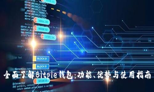全面了解Bitpie钱包：功能、优势与使用指南
