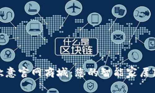 探秘欧意官网商城：您的智能家居新选择