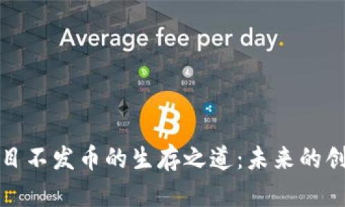 区块链项目不发币的生存之道：未来的创新与机遇