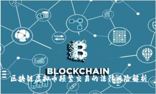 区块链虚拟币频繁交易的法律风险解析