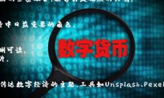 在创建数字经济主题的P