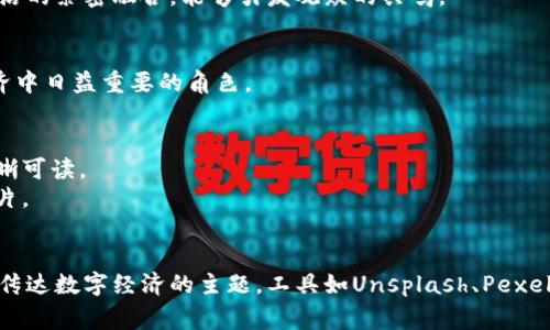 在创建数字经济主题的PPT时，选择适合的背景图片是至关重要的。这样的背景图片应该不仅美观，而且能够有效传达数字经济的主题。以下是一些建议的背景图片种类及其应用：

### 1. 抽象科技背景
- 选用具有数字化图案、网络连接或科技感图形的背景。这类图片常常使用蓝色、绿色或黑色，与科技的感觉相吻合。
  
### 2. 数据可视化图
- 使用数据图表作为背景，展示大数据和信息流动的动态感。这样的背景能够让听众立即到数字经济中的数据驱动决策。

### 3. 城市夜景
- 可用现代城市的夜景作为背景，突出数字经济在城市发展中的作用，展示亮灯建筑与未来感，使观众到智能城市。

### 4. 人物与科技结合的图像
- 选择展示人类与科技互动的高质量图像，比如员工使用智能设备或机器人工作，这种画面能够体现数字经济对人类生活的影响。

### 5. 全球网络
- 地球的网络连接图像，可以用来展示全球化的数字商业环境，强调数字经济已经超越了国界，形成全球市场。

### 6. 电子商务场景
- 展示购物、支付等电子商务相关的场景，传达数字经济与日常生活的紧密融合，能够引发观众的共鸣。

### 7. VR/AR技术
- 使用增强现实或虚拟现实的画面，强调这些前沿科技在数字经济中日益重要的角色。

### 如何选择合适的背景
- **主要信息的清晰度**：确保背景不会喧宾夺主，让主要内容清晰可读。
- **一致性**：背景与主题色调保持一致，避免使用色彩冲突的图片。
- **简洁性**：选择简洁的背景，不要过于繁琐，避免干扰注意力。

选择合适的背景图片可以使你的PPT在视觉上更具吸引力，并有效传达数字经济的主题。工具如Unsplash、Pexels等可以找到高质量且免费使用的背景图片，适合用于PPT设计。