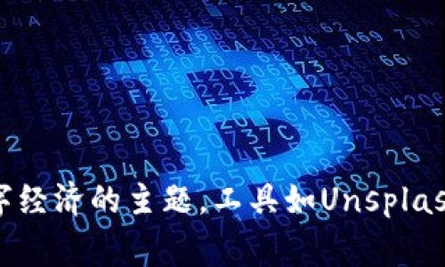 在创建数字经济主题的PPT时，选择适合的背景图片是至关重要的。这样的背景图片应该不仅美观，而且能够有效传达数字经济的主题。以下是一些建议的背景图片种类及其应用：

### 1. 抽象科技背景
- 选用具有数字化图案、网络连接或科技感图形的背景。这类图片常常使用蓝色、绿色或黑色，与科技的感觉相吻合。
  
### 2. 数据可视化图
- 使用数据图表作为背景，展示大数据和信息流动的动态感。这样的背景能够让听众立即到数字经济中的数据驱动决策。

### 3. 城市夜景
- 可用现代城市的夜景作为背景，突出数字经济在城市发展中的作用，展示亮灯建筑与未来感，使观众到智能城市。

### 4. 人物与科技结合的图像
- 选择展示人类与科技互动的高质量图像，比如员工使用智能设备或机器人工作，这种画面能够体现数字经济对人类生活的影响。

### 5. 全球网络
- 地球的网络连接图像，可以用来展示全球化的数字商业环境，强调数字经济已经超越了国界，形成全球市场。

### 6. 电子商务场景
- 展示购物、支付等电子商务相关的场景，传达数字经济与日常生活的紧密融合，能够引发观众的共鸣。

### 7. VR/AR技术
- 使用增强现实或虚拟现实的画面，强调这些前沿科技在数字经济中日益重要的角色。

### 如何选择合适的背景
- **主要信息的清晰度**：确保背景不会喧宾夺主，让主要内容清晰可读。
- **一致性**：背景与主题色调保持一致，避免使用色彩冲突的图片。
- **简洁性**：选择简洁的背景，不要过于繁琐，避免干扰注意力。

选择合适的背景图片可以使你的PPT在视觉上更具吸引力，并有效传达数字经济的主题。工具如Unsplash、Pexels等可以找到高质量且免费使用的背景图片，适合用于PPT设计。