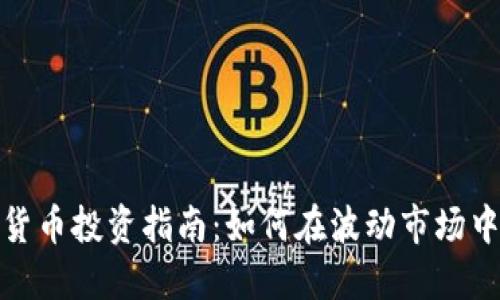 数字货币投资指南：如何在波动市场中盈利