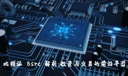 比特派 Bsrc 解析：投资与交易的前沿平台