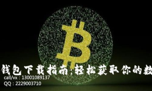 比特派钱包下载指南：轻松获取你的数字资产