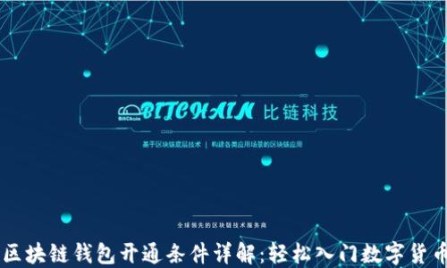 
区块链钱包开通条件详解：轻松入门数字货币
