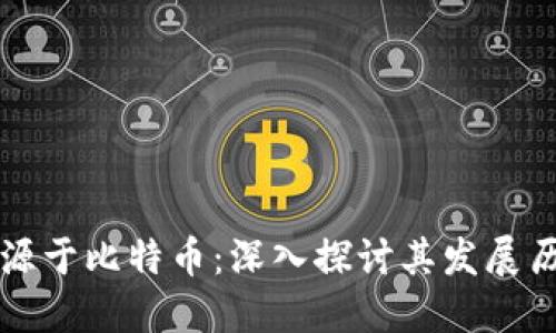 区块链技术起源于比特币：深入探讨其发展历程与应用价值