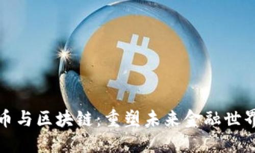 加密货币与区块链：重塑未来金融世界的力量