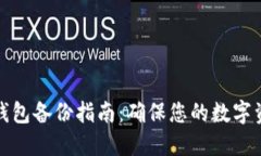 比特币钱包备份指南：确