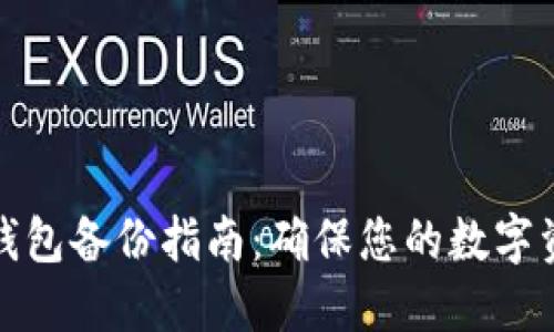 比特币钱包备份指南：确保您的数字资产安全