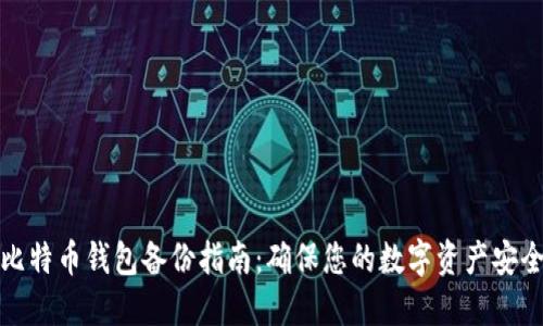 比特币钱包备份指南：确保您的数字资产安全