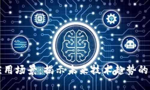 区块链最新应用场景：揭示未来技术趋势的五个关键领域