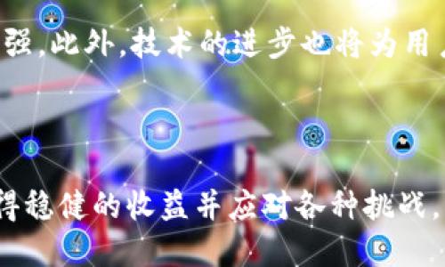 biao ti/biao tiUSDT搬砖平台：稳定收益的新机遇/biao ti

USDT, 搬砖, 数字货币, 投资平台/guanjianci

内容主体大纲：

1. 引言
   - 说明USDT搬砖的背景及其流行原因
   - 简要介绍搬砖的基本概念

2. USDT搬砖的平台选择
   - 如何选择可靠的搬砖平台
   - 推荐几个主流的USDT搬砖平台分析

3. USDT搬砖操作流程
   - 搬砖的基本操作步骤
   - 注意事项与风险提示

4. USDT搬砖的收益分析
   - 收益模型与现实收益
   - 长期投资与短期投资的收益比较

5. 常见问题及解答
   - 针对用户在搬砖过程中常遇到的问题给予详细解答

6. 案例分析
   - 成功与失败的USDT搬砖案例
   - 从中可以发现的经验教训

7. 未来展望
   - USDT搬砖的未来趋势及发展空间
   - 如何应对市场变化和波动

---

引言
在数字货币迅速发展的时代，USDT（泰达币）作为一种稳定币，因其与美元保持1:1的价值关系，吸引了大量投资者的目光。USDT搬砖，即通过不同平台之间的价格差异进行套利，已经成为不少投资者追求收益的新途径。通过搬砖，用户不需要大额投资，就可以借助小额资金实现收益的增长。

USDT搬砖的平台选择
选择一个好的搬砖平台是成功搬砖的第一步。可靠的平台不仅能确保资金的安全，同时也能提供较好的汇率和手续费。如果不了解市场行情和平台的信誉，可能会导致不必要的损失。以下是选择搬砖平台时应注意的几个要点：
ul
    li平台的交易量：高交易量往往意味着更好的流动性。/li
    li交易费用：不同平台的交易费用差异较大，选择费用更低的平台可以提高利润。/li
    li用户评价：可以通过社交媒体或专业论坛了解平台的用户反馈。/li
    li安全性：确认平台是否有足够的安全措施，如冷钱包存储等。/li
/ul

USDT搬砖操作流程
USDT搬砖的基本操作流程比较简单，用户只需遵循以下步骤：
ol
    li注册一个或多个交易所的账号，完成实名认证。/li
    li充值USDT到平台，注意不同平台的充值方式。/li
    li查看各平台之间的USDT价格差异，选择价格较高的平台进行出售。/li
    li把售出的USDT转到另一个价格较低的平台，重复操作。/li
/ol
在操作过程中，用户需注意一些事项，包括实时监控价格波动、设定合理的利润目标以及准备应对价格剧烈波动的策略。

USDT搬砖的收益分析
USDT搬砖的收益模式往往取决于市场价格的波动以及用户的操作频率。通常情况下，短期内的波动可能带来可观的收益，但长期来看，用户的操作能力、交易策略等都会影响最终的盈利能力。
以下是两种不同的投资策略收益对比：
ul
    li短期投资：适合频繁交易的用户，收益能在短时间内实现，但风险也较高。/li
    li长期投资：适合对市场有深刻理解的用户，虽然收益增长较慢，但风险相对较低。/li
/ul

常见问题及解答
在USDT搬砖过程中，用户可能会遇到一些常见问题，以下是针对这些问题的详细解答：
h4问题1：USDT搬砖的安全性如何保障？/h4
在搬砖过程中，用户需要注意资产的安全。在选择平台时，保障资金安全是首要因素。用户可以通过查看平台的安全策略，如冷钱包储存、双重身份验证等来评估其安全性。此外，用户在操作时也应避免在不熟悉或小众的平台上进行交易，以降低风险。

h4问题2：需投入多少资金才能开始搬砖？/h4
用户可以根据自己的情况选择投入的资金量。对于初学者而言，小额资金的投入可以降低风险，积累经验后，再逐步增加投资。但是，不同的平台对最低充值和交易金额可能有不同的要求，用户需提前了解。

h4问题3：如何选择最佳的交易时机？/h4
选择最佳的交易时机，根据市场行情和平台价格差异来决定。在搬砖过程中，用户需掌握实时行情动态，通过技术分析和基本面研究来判断最佳的交易时机。同时，应设定合理的止盈和止损标准，以降低风险。

h4问题4：搬砖需要多少时间维护？/h4
搬砖的时间投入因人而异。对于全职投资者，可能需要较多的时间进行市场分析和交易，但对于兼职投资者，合理安排时间，通过提前设置好买卖订单，也可以在短时间内实现套利获利。因此，时间的投入与个人的资金规模和交易策略密切相关。

h4问题5：USDT搬砖的税务问题如何处理？/h4
税务问题是持有并交易数字货币时必须考虑的因素。各国对数字货币的税收政策不同，用户必须了解自己所在国家的相关规定。在某些国家，交易利润可能需申报并缴纳税款，因此在进行USDT搬砖前，用户应咨询专业税务顾问，确保合规。

h4问题6：搬砖能否长期盈利？/h4
USDT搬砖的长期盈利能力取决于多种因素，包括市场的波动性、用户的操作能力及其对行情分析的准确性。如果用户能够熟练把握市场动态，并设计合理的交易策略，长期盈利是有可能的。然而，市场的不确定性始终存在，用户需有足够的风险承受能力。

h4问题7：未来USDT搬砖的发展趋势如何？/h4
随着数字货币市场的不断成熟与监管，USDT搬砖未来将可能迎来新机会。越来越多的用户和机构进入市场，市场流动性将不断增强。此外，技术的进步也将为用户提供更多的交易工具和策略。因此，对于投资者来说，关注行业趋势，及时调整交易策略，将帮助其在未来赚取更丰厚的利润。

---

在接下来的内容中，我们将围绕上述大纲更深入地探讨USDT搬砖平台的相关信息与经验，以帮助每一位用户在数字货币领域获得稳健的收益并应对各种挑战。