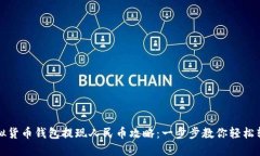 虚拟货币钱包提现人民币