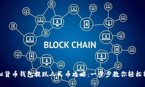 虚拟货币钱包提现人民币攻略：一步步教你轻松转账