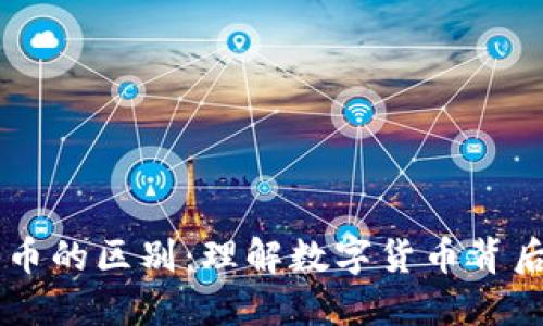 区块链与瑞波币的区别：理解数字货币背后的技术与应用