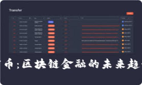 探秘财富币：区块链金融的未来趋势与机遇