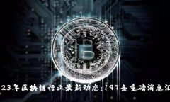 2023年区块链行业最新动态