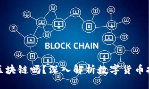 炒币需要学习区块链吗？深入解析数字货币投资的必备知识