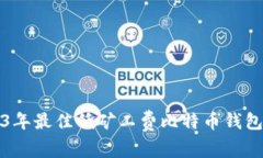 2023年最佳低矿工费比特币