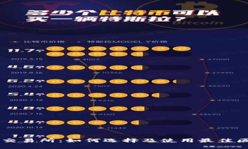 深入了解中币交易所：如何选择及使用最佳区块链交易平台