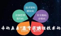 数字人民币的未来：基于