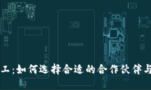 箱包代加工：如何选择合适的合作伙伴与成功要素