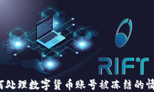 
如何处理数字货币账号被冻结的情况？