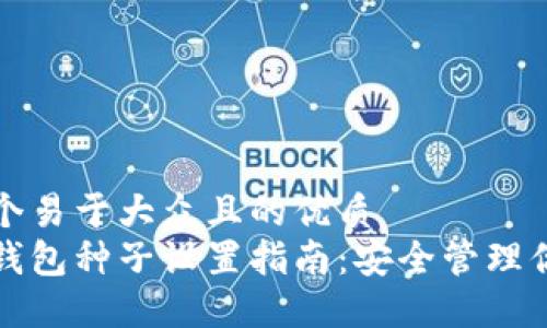 思考一个易于大众且的优质
比特派钱包种子设置指南：安全管理你的私钥