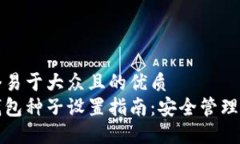 思考一个易于大众且的优