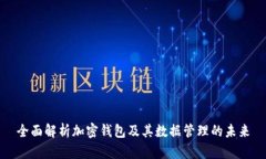 全面解析加密钱包及其数