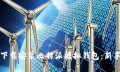 如何下载安装比特派模拟