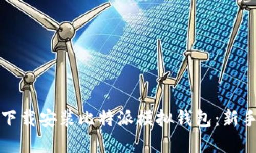 如何下载安装比特派模拟钱包：新手指南