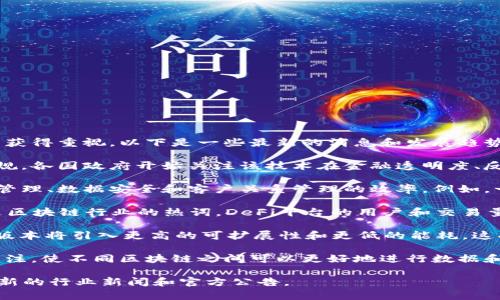 截至我最后更新的信息（2023年10月），区块链技术持续在各行各业中获得重视，以下是一些最新的消息和发展趋势：

1. **政策监管**：许多国家正在制定关于加密货币和区块链技术的法规。各国政府开始关注该技术在金融透明度、反洗钱和税收效率方面的潜力。

2. **企业采用**：越来越多的企业开始利用区块链技术来提高供应链管理、数据安全和客户关系管理的效率。例如，一些大型零售商和物流公司正在使用区块链来追踪商品的来源和流通。

3. **DeFi与NFT**：去中心化金融（DeFi）和非同质化代币（NFT）依然是区块链行业的热词。DeFi平台的用户和交易量持续增长，而NFT的应用也拓展到艺术、游戏及其他数字资产领域。

4. **技术升级**：区块链网络的技术正在不断进步，例如以太坊的2.0版本将引入更高的可扩展性和更低的能耗，这将进一步推动区块链的普及。

5. **跨链技术**：随着区块链网络的多样化，跨链技术的发展也备受关注，使不同区块链之间可以更好地进行数据和资产的交换。

请注意，具体的最新消息可能因时间推移而有所改变，因此建议查阅最新的行业新闻和官方公告。