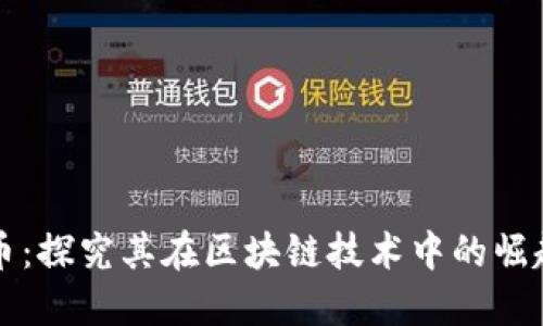阿贝尔币：探究其在区块链技术中的崛起与优势