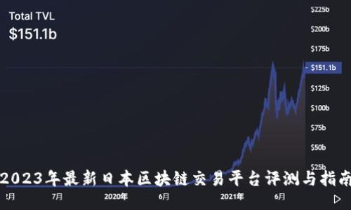 2023年最新日本区块链交易平台评测与指南