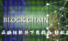 2023年最新区块链软件下载